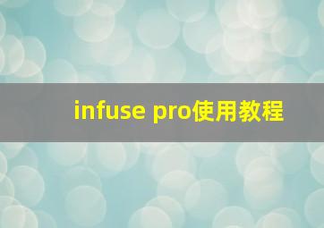 infuse pro使用教程